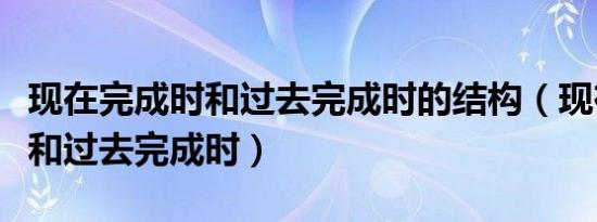 现在完成时和过去完成时的结构（现在完成时和过去完成时）