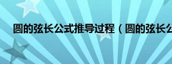 圆的弦长公式推导过程（圆的弦长公式）