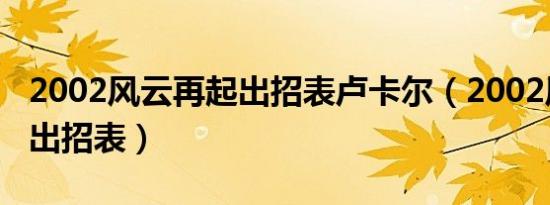 2002风云再起出招表卢卡尔（2002风云再起出招表）