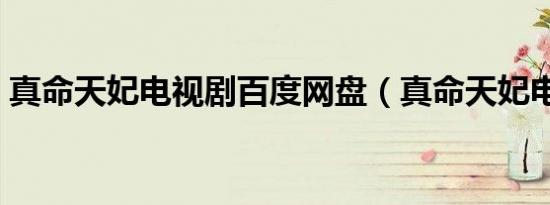 真命天妃电视剧百度网盘（真命天妃电视剧）