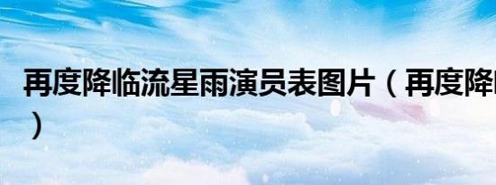 再度降临流星雨演员表图片（再度降临流星雨）