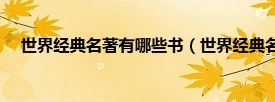 世界经典名著有哪些书（世界经典名著）