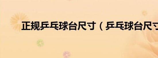正规乒乓球台尺寸（乒乓球台尺寸）