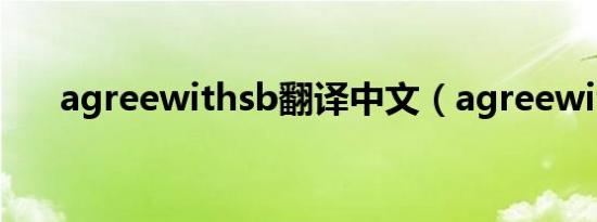 agreewithsb翻译中文（agreewith）