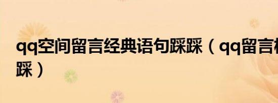 qq空间留言经典语句踩踩（qq留言板留言踩踩）