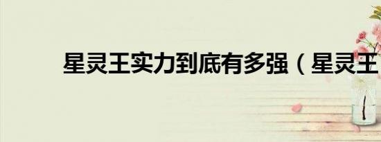 星灵王实力到底有多强（星灵王）