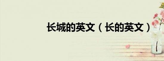 长城的英文（长的英文）