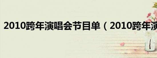 2010跨年演唱会节目单（2010跨年演唱会）