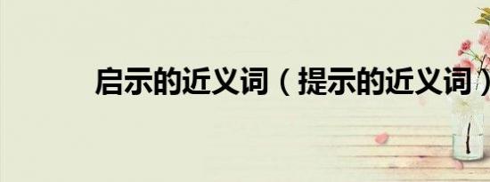 启示的近义词（提示的近义词）