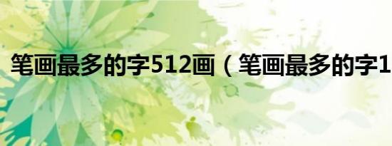 笔画最多的字512画（笔画最多的字128画）