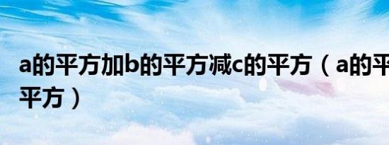 a的平方加b的平方减c的平方（a的平方加b的平方）