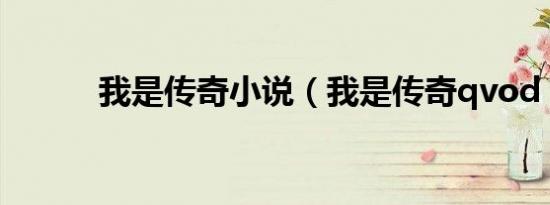 我是传奇小说（我是传奇qvod）