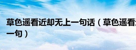 草色遥看近却无上一句话（草色遥看近却无上一句）