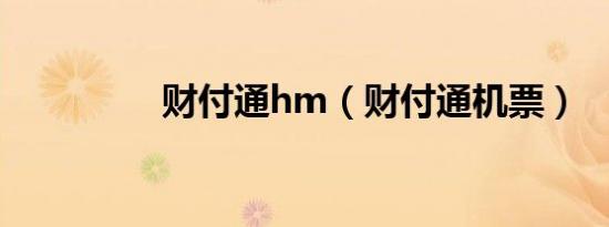 财付通hm（财付通机票）