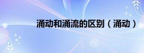 涌动和涌流的区别（涌动）