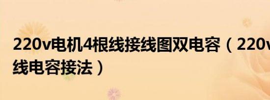 220v电机4根线接线图双电容（220v电机4根线电容接法）
