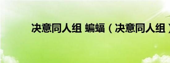 决意同人组 蝙蝠（决意同人组）