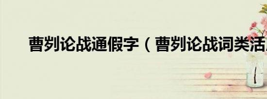 曹刿论战通假字（曹刿论战词类活用）