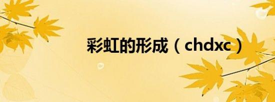 彩虹的形成（chdxc）