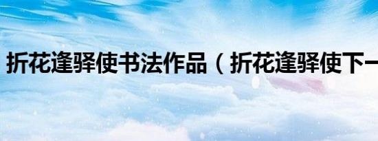 折花逢驿使书法作品（折花逢驿使下一句是）