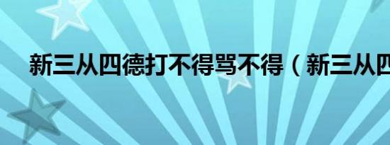 新三从四德打不得骂不得（新三从四德）