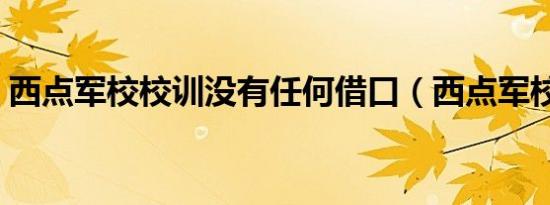 西点军校校训没有任何借口（西点军校校训）