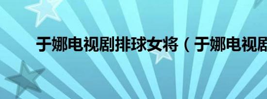 于娜电视剧排球女将（于娜电视剧）