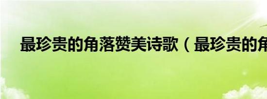 最珍贵的角落赞美诗歌（最珍贵的角落）