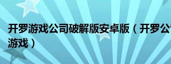 开罗游戏公司破解版安卓版（开罗公司的所有游戏）