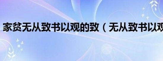 家贫无从致书以观的致（无从致书以观的致）
