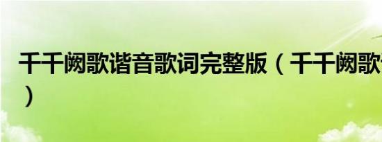 千千阙歌谐音歌词完整版（千千阙歌谐音歌词）