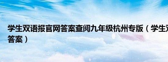 学生双语报官网答案查阅九年级杭州专版（学生双语报官网答案）