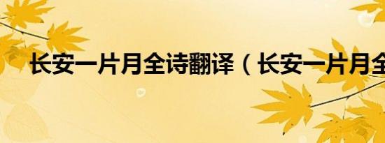 长安一片月全诗翻译（长安一片月全诗）