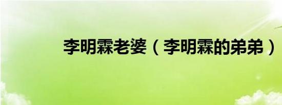 李明霖老婆（李明霖的弟弟）