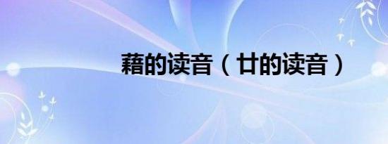 藉的读音（廿的读音）