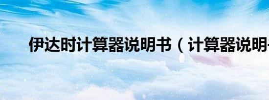 伊达时计算器说明书（计算器说明书）