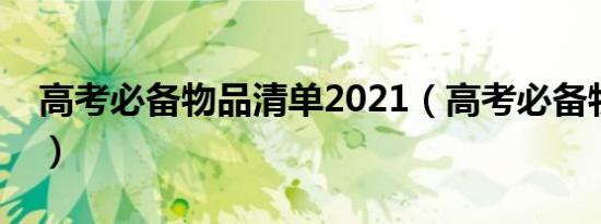 高考必备物品清单2021（高考必备物品清单）