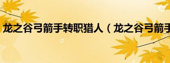 龙之谷弓箭手转职猎人（龙之谷弓箭手转职）
