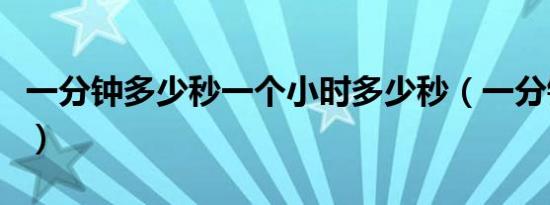 一分钟多少秒一个小时多少秒（一分钟多少秒）
