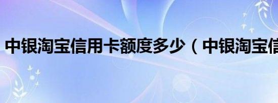 中银淘宝信用卡额度多少（中银淘宝信用卡）