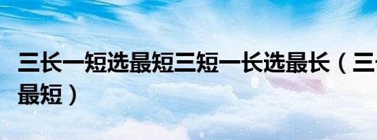 三长一短选最短三短一长选最长（三长一短选最短）