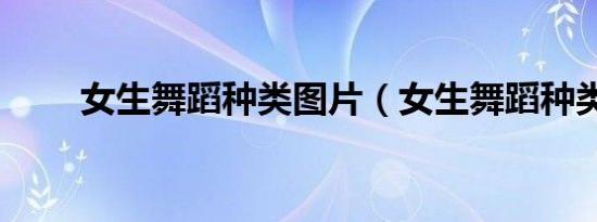 女生舞蹈种类图片（女生舞蹈种类）