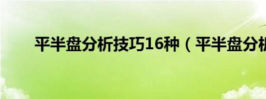 平半盘分析技巧16种（平半盘分析）