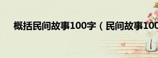 概括民间故事100字（民间故事100字）