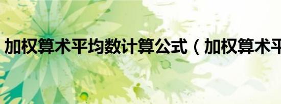 加权算术平均数计算公式（加权算术平均数）