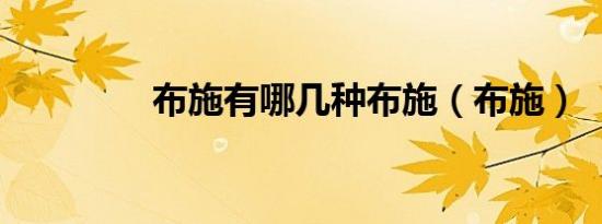 布施有哪几种布施（布施）