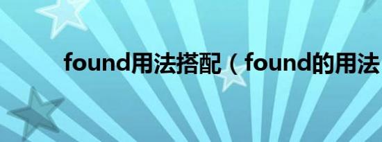 found用法搭配（found的用法）
