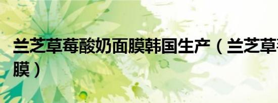 兰芝草莓酸奶面膜韩国生产（兰芝草莓酸奶面膜）