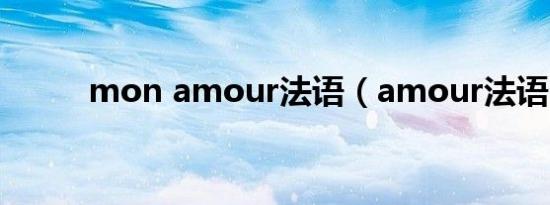 mon amour法语（amour法语）