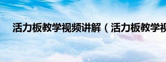 活力板教学视频讲解（活力板教学视频）